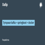 Tutorial sobre la integración de Kafka con Spring Boot utilizando Docker.