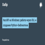 HackRF en Windows: operación mediante DLL y desarrollo de una biblioteca Python.