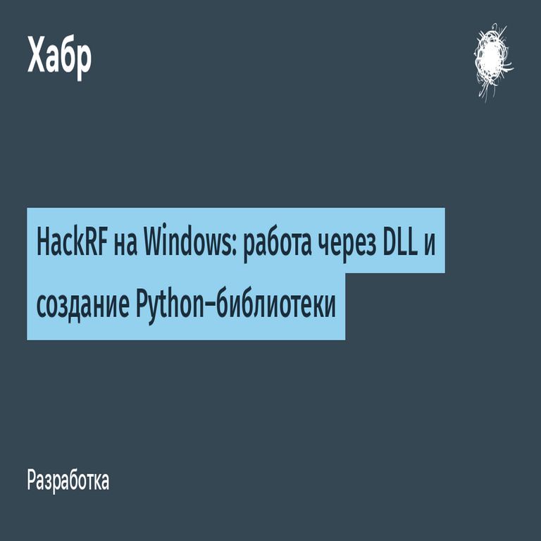 HackRF en Windows: operación mediante DLL y desarrollo de una biblioteca Python.