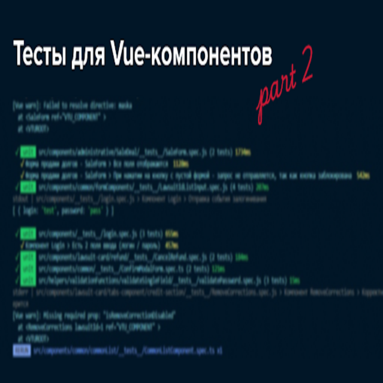 Cómo comencé a escribir pruebas unitarias para Vue. Segunda parte: un año después…