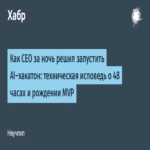 Cómo un CEO decidió lanzar un hackatón de IA en una noche: una confesión técnica sobre 48 horas y el nacimiento de un MVP.