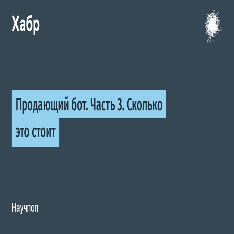 Bot conversacional de ventas. Parte 3: Estimación de costos.