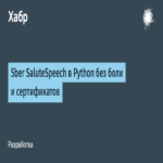Sber SaluteSpeech en Python sin complicaciones ni requerimientos de certificados.