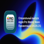 Edición Especial de Apple Pro Weekly News – Presentación (09 de septiembre de 2025)