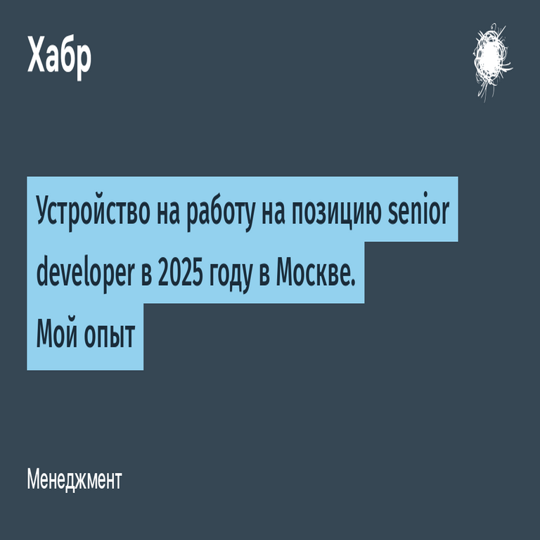 Proceso de contratación para el puesto de desarrollador senior en Moscú, 2025: Análisis de mi experiencia profesional.