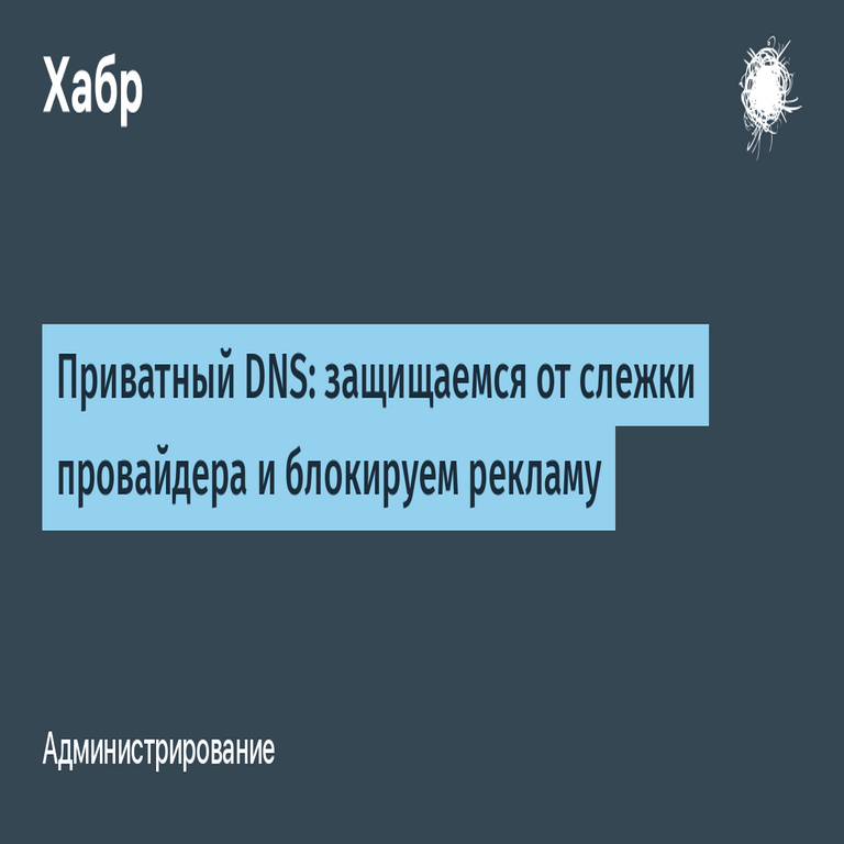 DNS Privado: Protección contra la vigilancia del proveedor y bloqueo de publicidad.