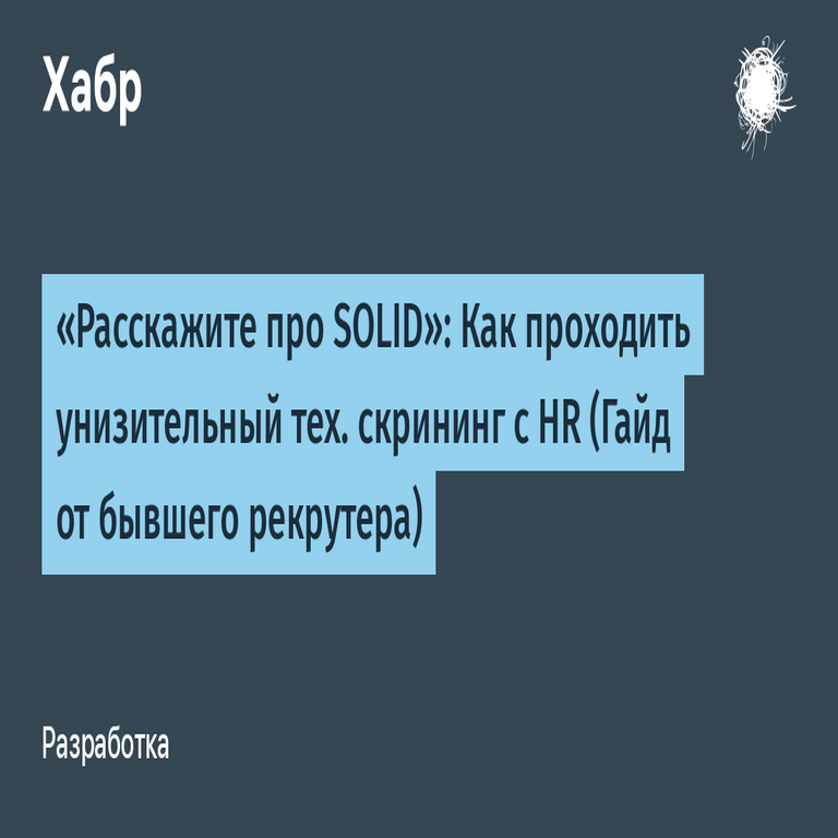 «Расскажите про SOLID»: Cómo superar un screening técnico con RRHH de naturaleza desafiante (Una guía de un antiguo reclutador).