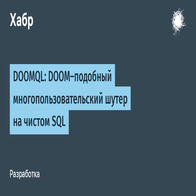 DOOMQL: un shooter multijugador al estilo de DOOM implementado íntegramente en SQL.