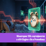 Monitoreo de certificados SSL en oVirt Engine: cómo implementamos una solución robusta con Go y Prometheus para garantizar la tranquilidad operativa.