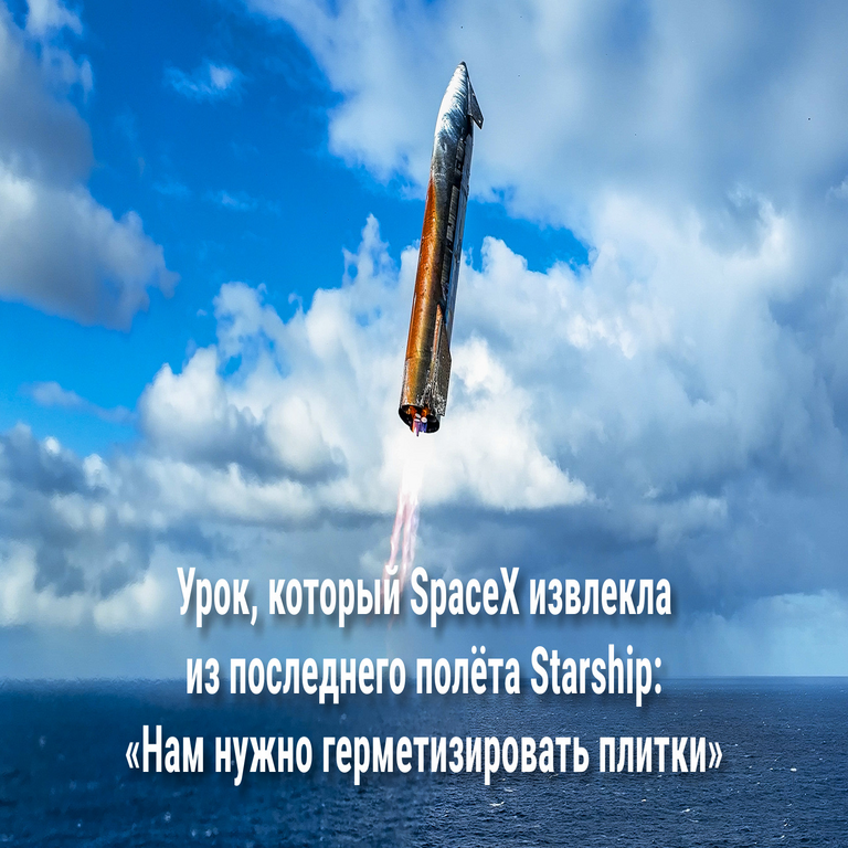La lección que SpaceX ha extraído del último vuelo de Starship: la necesidad de implementar un sellado efectivo en las losetas térmicas.