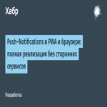 Notificaciones Push en PWA y navegador: implementación completa sin servicios de terceros.