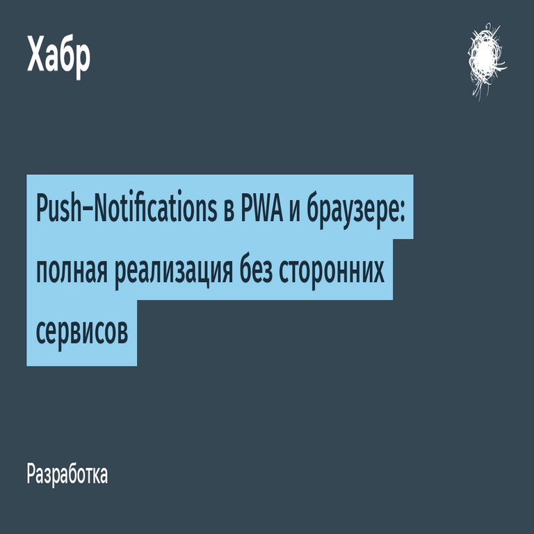 Notificaciones Push en PWA y navegador: implementación completa sin servicios de terceros.