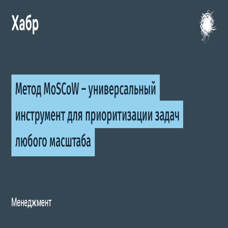 El método MoSCoW: una herramienta universal para la priorización de tareas de cualquier escala.