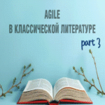 Agile en la literatura clásica parte 3: «Orgullo y prejuicio».