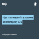 La unión hace la fuerza: Escenarios de integración de Kaspersky NGFW.