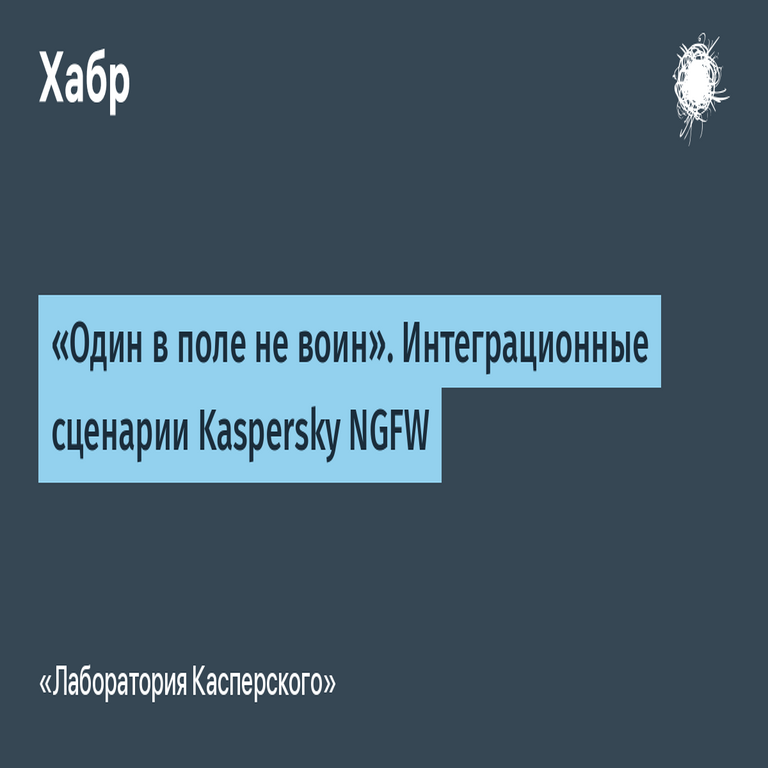 La unión hace la fuerza: Escenarios de integración de Kaspersky NGFW.