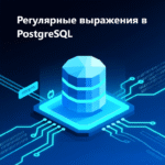 Expresiones regulares en PostgreSQL.