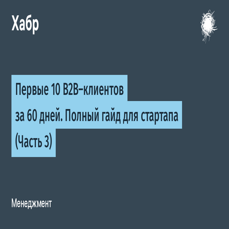 Los primeros 10 clientes B2B en 60 días. Guía completa para startups (Parte 3).