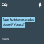 Primeras bibliotecas Rust para interactuar con Yandex GPT y Yandex ART.