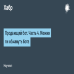 Bot de ventas. Parte 4. ¿Es posible engañar a un bot?