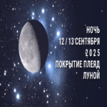 La noche del 12 al 13 de septiembre de 2025 — ocultación de las Pléyades por la Luna.
