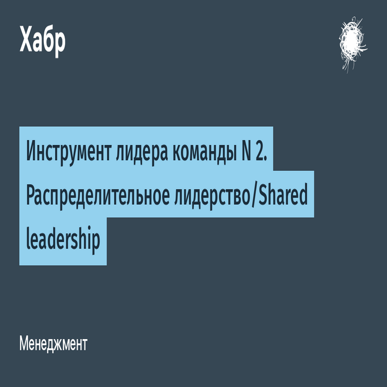 Herramienta para el Líder de Equipo N° 2: Liderazgo Distribuido.