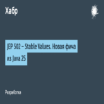 JEP 502: Valores Estables. Una nueva característica en Java 25.