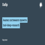 Análisis del prompt de sistema tool-deep-research.