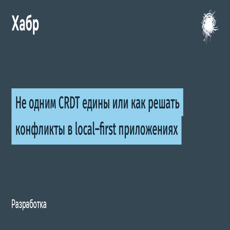 Los CRDT no son la única opción o cómo resolver conflictos en aplicaciones local-first.