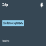 Claude Code: Implementación de Subagentes.