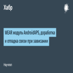 Módulo WEAR para AndroidAPS: optimización y depuración de la comunicación en casos de bloqueo.
