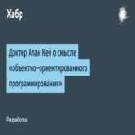 El Dr. Alan Kay sobre el significado real de la ‘Programación Orientada a Objetos’.