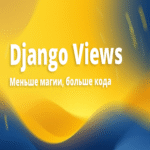 Menos magia, más código: mi enfoque para escribir vistas en Django.