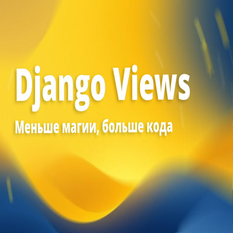 Menos magia, más código: mi enfoque para escribir vistas en Django.