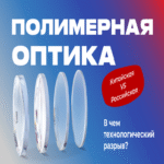 Por qué existe la óptica polimérica en China y no en Rusia: diferencias tecnológicas clave.