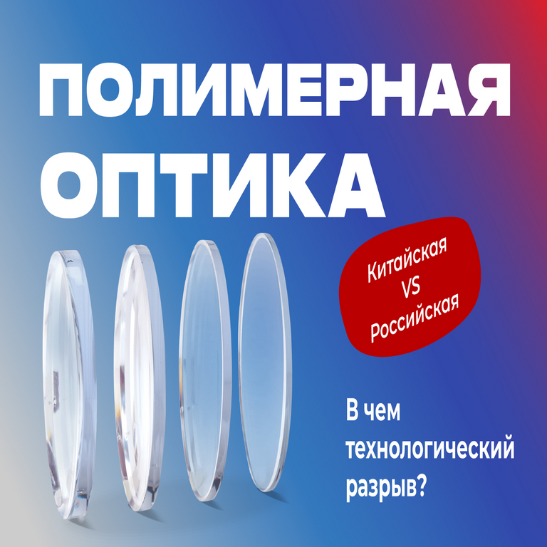 Por qué existe la óptica polimérica en China y no en Rusia: diferencias tecnológicas clave.