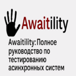 Awaitility: Guía integral para pruebas de sistemas asíncronos.