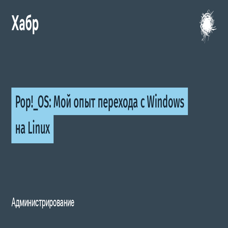 Pop!_OS: Mi experiencia migrando de Windows a Linux.