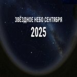 El cielo estelar correspondiente al mes de septiembre de 2025.