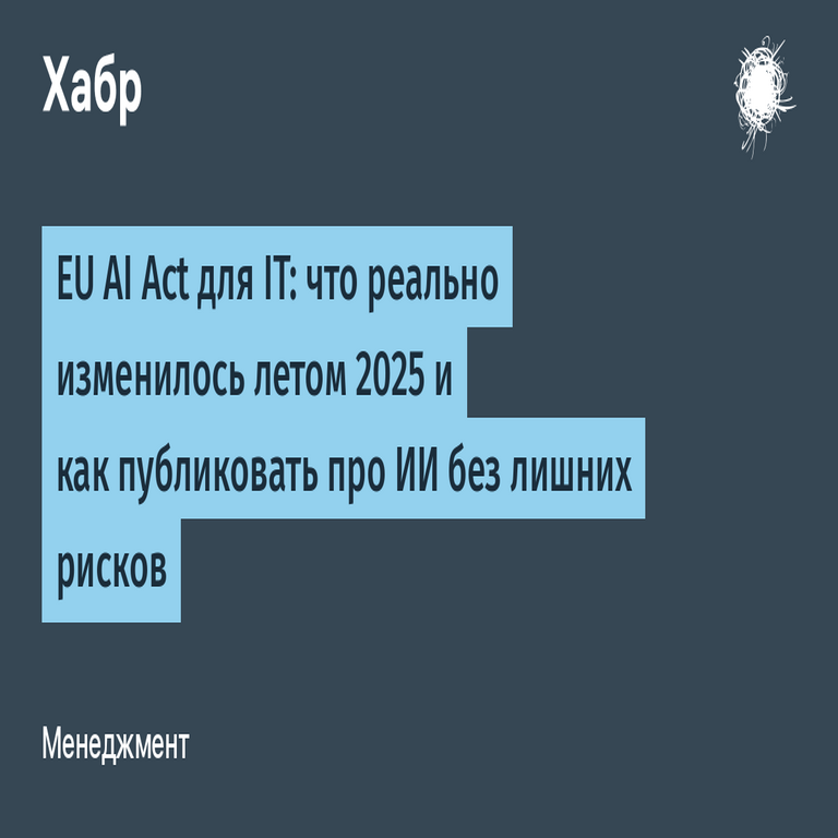 Ley de IA de la UE para el sector TI: cambios efectivos a partir de verano de 2025 y publicación de contenidos sobre inteligencia artificial con mitigación de riesgos.