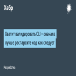 Deje de validar la CLI: es preferible analizar el código correctamente primero.