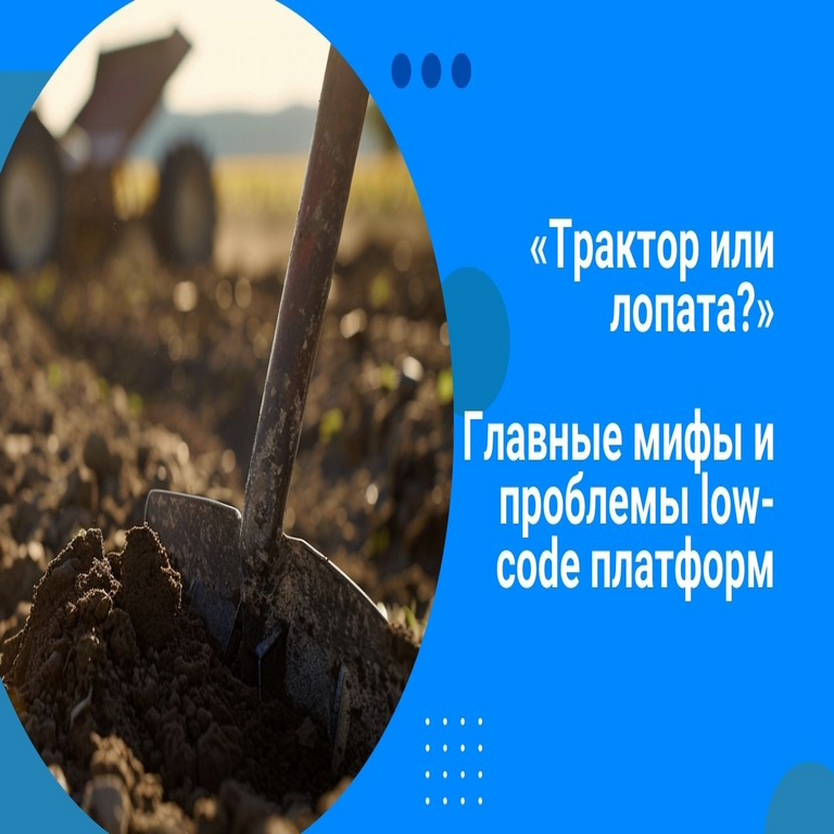 ¿Tractor o pala? Analizando los principales mitos y problemas de las plataformas low-code.