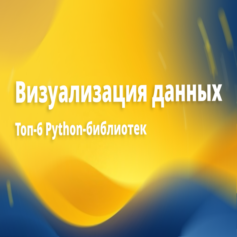 Las 6 principales bibliotecas de Python para visualización de datos.