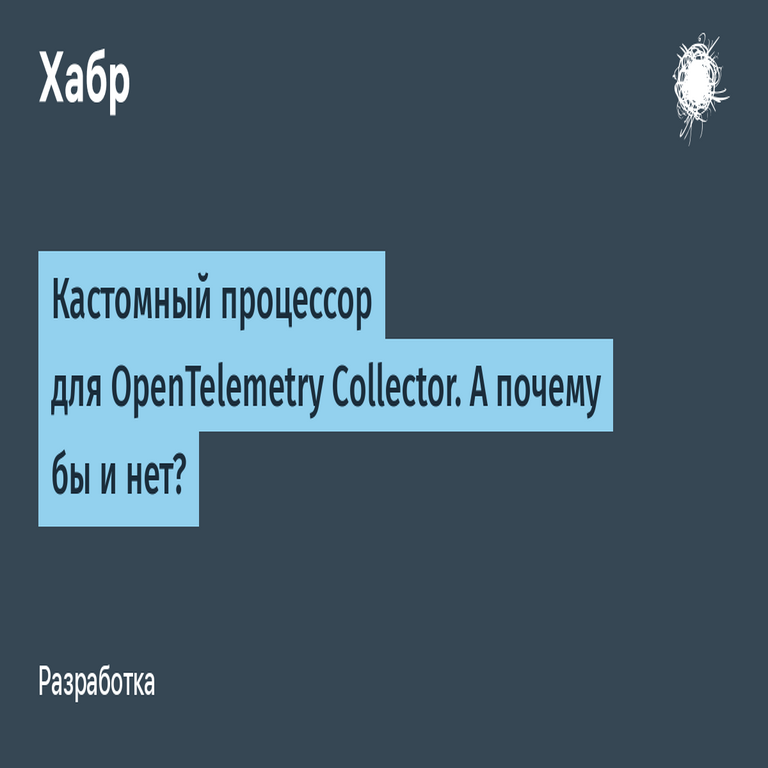 Procesador personalizado para OpenTelemetry Collector. Una exploración de su viabilidad técnica.