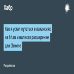 Cómo me cansé de confundirme con las vacantes en hh.ru y desarrollé una extensión para Chrome.