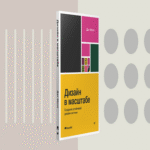 Libro: Diseño a Escala. Creación de un Sistema de Diseño Sostenible.