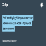 SQL auto-modificable: alteración dinámica del código SQL durante la ejecución.
