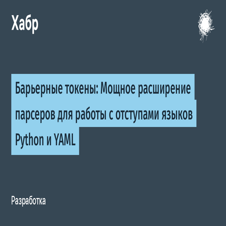 Tokens de barrera: una potente extensión para analizadores sintácticos en el manejo de indentación de lenguajes como Python y YAML.