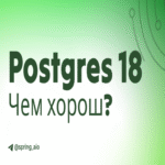 Las ventajas y características destacadas de PostgreSQL 18.