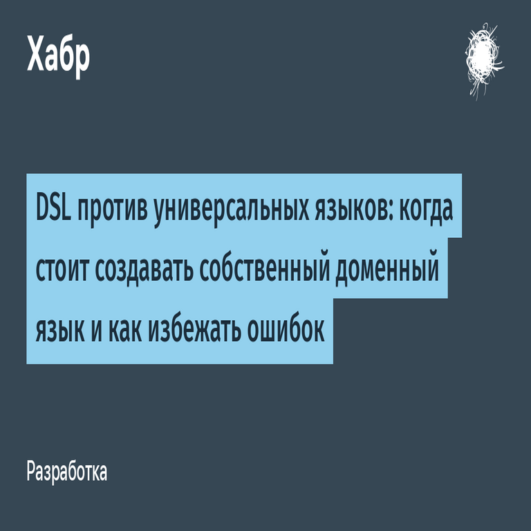 DSL frente a lenguajes universales: cuándo se justifica crear un lenguaje de dominio específico y cómo evitar errores en su implementación.